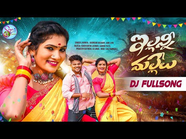 ILLANI MALLELU DJ SONG || ILLANI MALLELU NEW FOLK SONG 2024 || #JANULYRIFOLKSONGS #SINGERLAVANYA