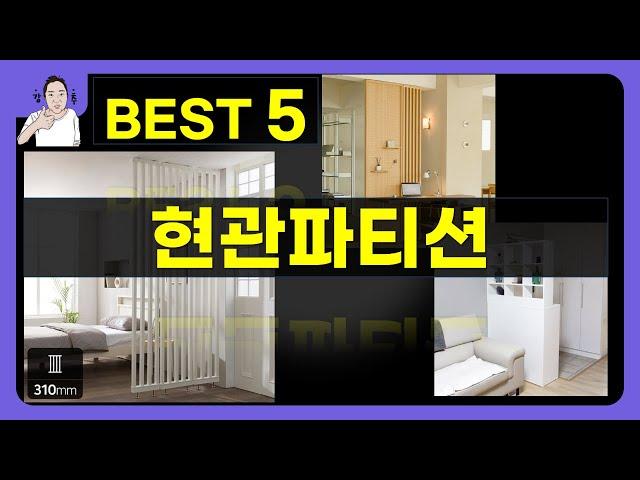 현관파티션 대박난 제품 BEST 5 | 쇼핑기술의 현관파티션 가성비 추천템