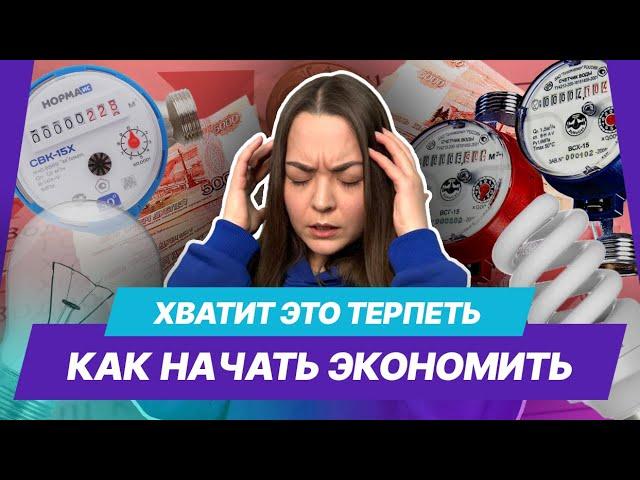 Эти лайфхаки реально работают. Как экономить на коммунальных платежах и получать выгодный кешбэк?