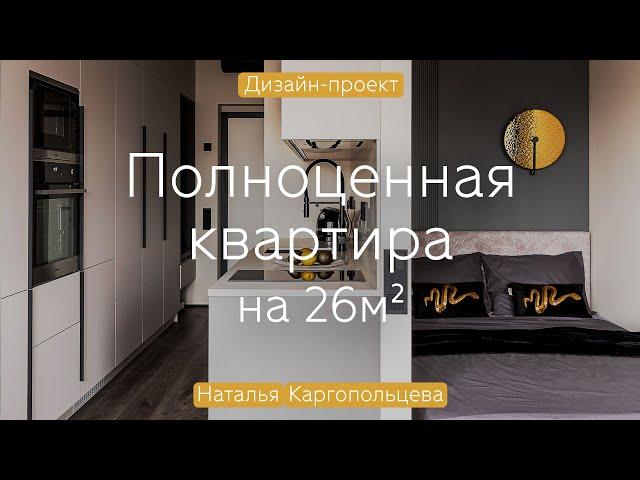 Светлая СТУДИЯ с функционалом ОДНУШКИ  Уместили всё в квартире 25 кв.м