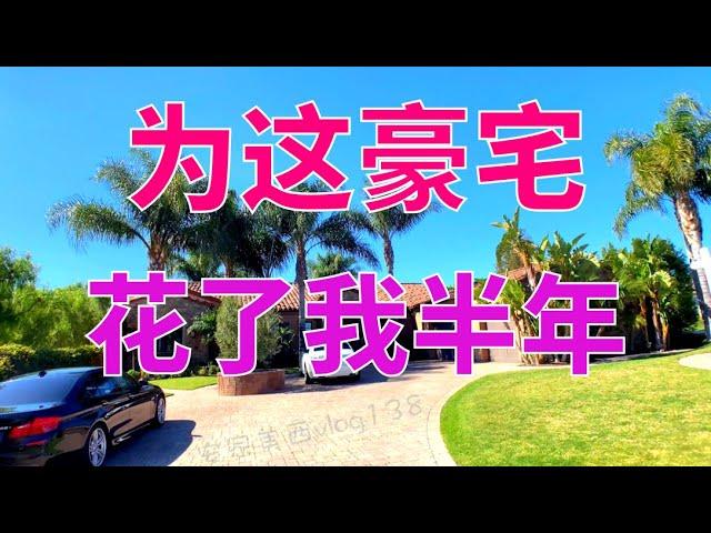 【代你看房】为这豪宅 花了博主半年…… 尾随华人夫妇去买房 ep18（圆满篇·第一季完）【安家美西vlog138】