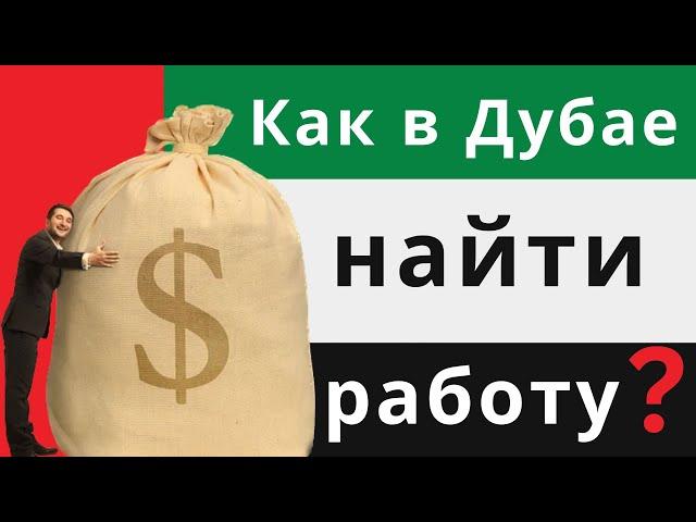 Как найти работу в Дубае ОАЭ? Все хотят переехать в Дубай, но думают, что это невозможно. #dubai