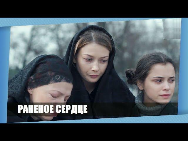 ЭТУ МЕЛОДРАМУ ВЫ ЗАПОМНИТЕ НА ДОЛГО! *РАНЕНОЕ СЕРДЦЕ* Русские мелодрамы 2018