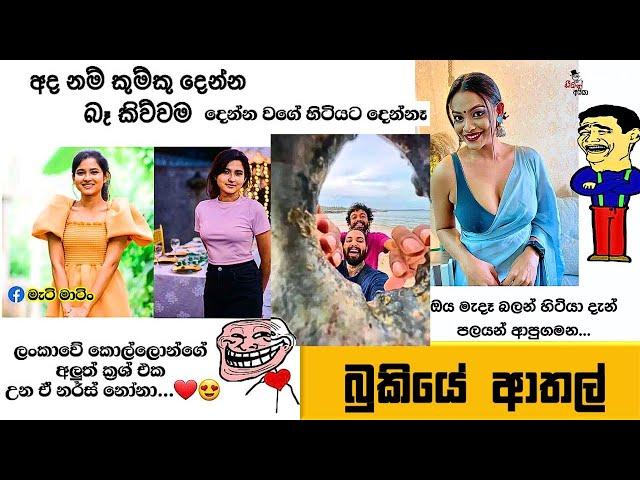 Bukiye Rasa Katha | Funny Fb Memes Sinhala | Episode 248 | HC Fun memes | 18/08/2024 Part 01