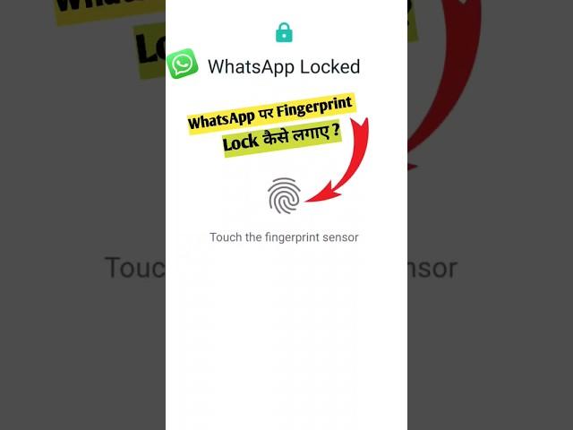 WhatsApp par fingerprint lock kaise lagaye | Whatsapp me fingerprint lock kaise lagaye | #shorts