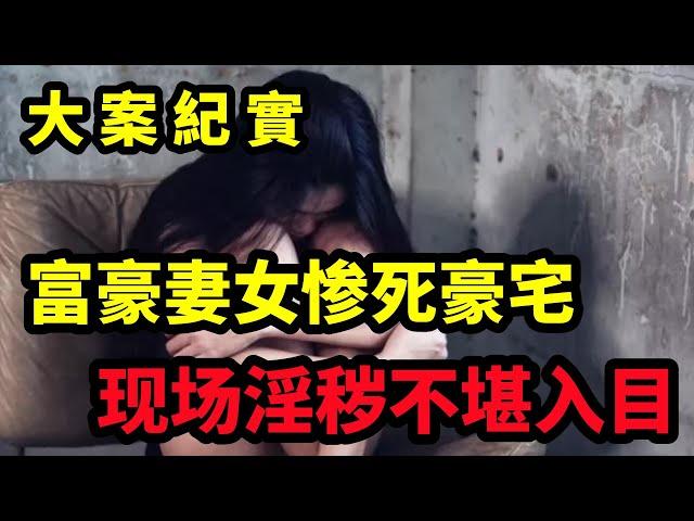 【吕鹏大案纪实】中国第一血腥恶魔，对一对母女犯下的滔天罪行，大案纪实