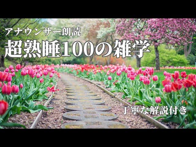 【睡眠導入用】100の雑学(解説付き)【雑学】安穏な睡眠を