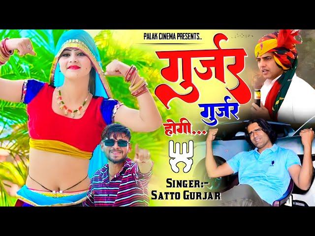 गुर्जर गुर्जर होगी | Gurjjar Gurjjar Hogi - Filing Mela Jasi Aa Jayegi - Satto Gurjar New  Rasiya