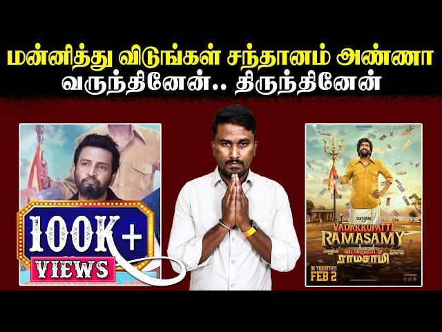 மன்னித்து விடுங்கள் சந்தானம் அண்ணா | வருந்தினேன்.. திருந்தினேன் | Santhanam Press Meet | U2 Brutus