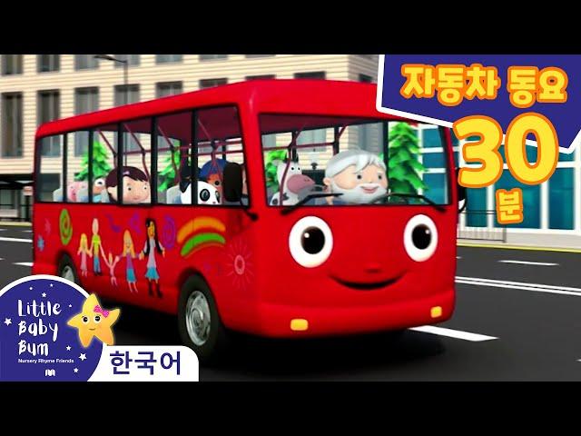 버스 바퀴가 빙글빙글 - 소방 헬리콥터! | 인기 동요 | 리틀 베이비 범 Little Baby Bum