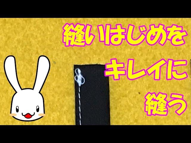 洋裁の先生が教える小さい部品の縫いはじめを綺麗に縫う方法【おさいほう動画】