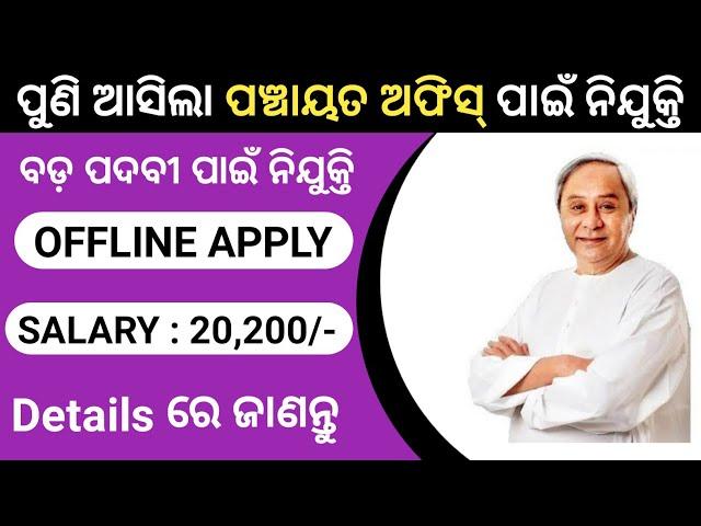 Panchayat level jobs-government jobs 2022-odisha nijukti khabar today