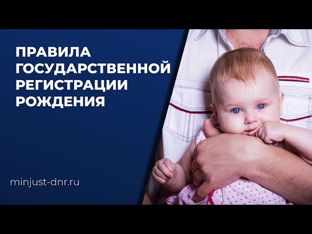 Государственная регистрация рождения ребенка