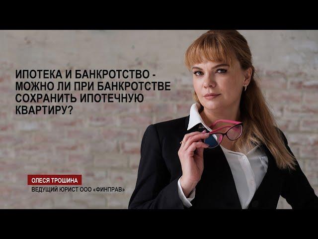 Ипотека и банкротство - можно ли при банкротстве сохранить ипотечную квартиру?