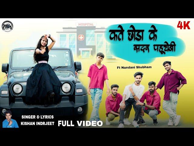 कते छोडा के सदर पहुचेबी // NEW NAGPURI SONG  // SINGER KISHAN INDRJEET