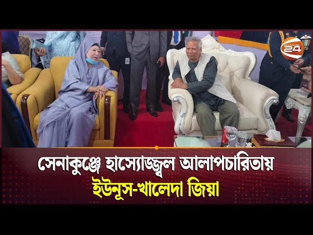 সেনাকুঞ্জে হাস্যোজ্জ্বল আলাপচারিতায় ইউনূস-খালেদা জিয়া | Yunus | Khaleda Zia | Channel 24