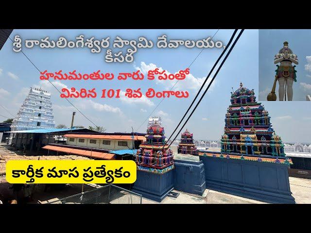 కీసరగుట్ట శివాలయం|Keesaragutta Shiva temple history | Ramaligeswara temple Keesara | Shiva Temple