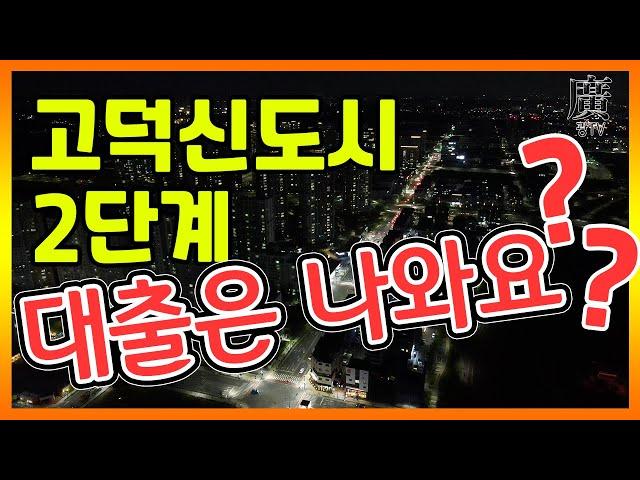 고덕신도시 2단계 아파트 주택담보대출 및 전세자금대출 그리고 임대와 매매