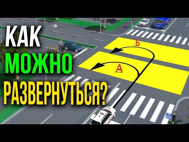 Разворот На Перекрёстке!!! U-turn at an intersection!!!Билеты и Задачи ПДД