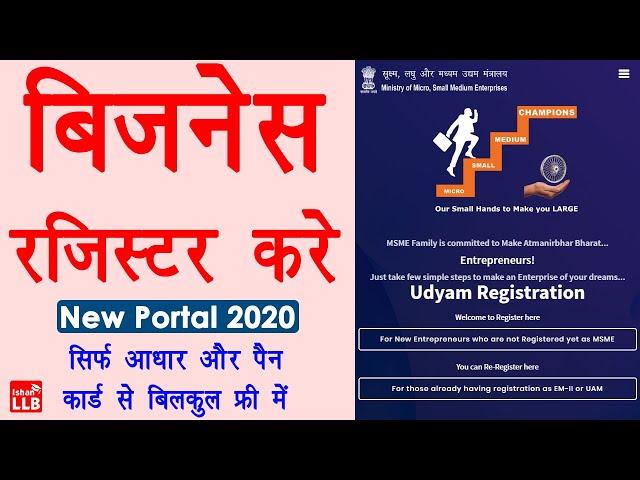 MSME Registration Online (New Portal) - msme registration kaise kare | msme registration online 2020