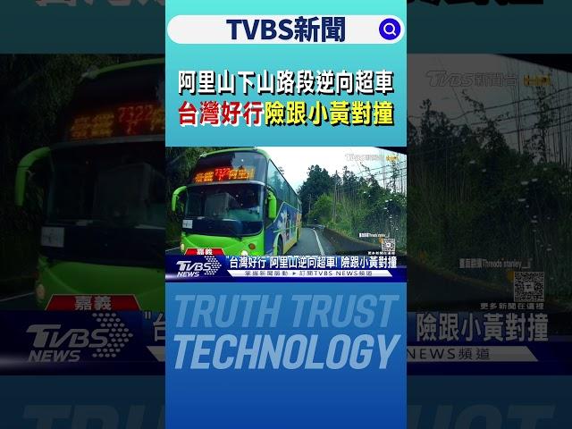 阿里山下山路段逆向超車 「台灣好行」險跟小黃對撞｜TVBS新聞網 @tvbsnews24live