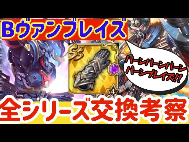 【ロマサガRS】バトルヴァンブレイズ全シリーズ交換考察【ロマンシングサガリユニバース】