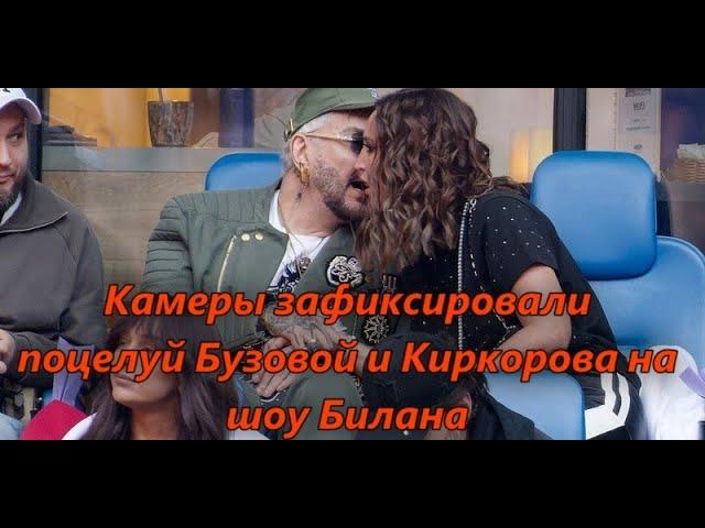 Камеры зафиксировали поцелуй Бузовой и Киркорова на шоу Билана.  #news    #новости