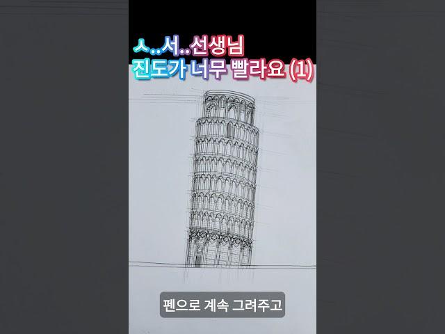 선생님?? 진도가 너무 빨라요 Part 1 / #펜드로잉 #shorts #그해우리는 #피사의사탑 #pisatower #leaningtowerofpisa