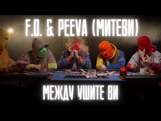 F.O. & PEEVA (МИТЕВИ) - МЕЖДУ УШИТЕ ВИ ( Official Music Video)