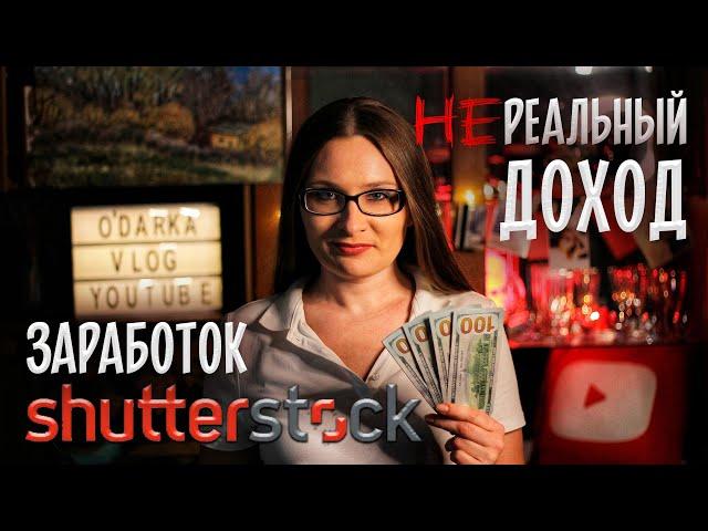 Зарабатывать на Shutterstock легко? Сколько зарабатывают на Шаттерсток? [МОЙ ДОХОД]