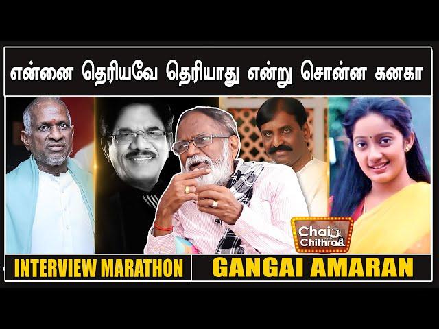 வைரமுத்து வந்தவுடன்  கட்சி மாறியவர்கள் பலர் -GANGAI AMARAN -CHAI WITH CHITHRA SEASON 2 MARATHON