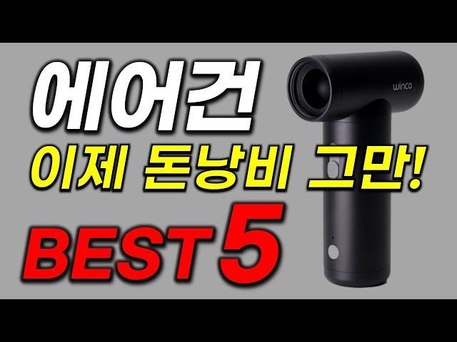 에어건 추천! 불티나게 팔리는 꿀템만 모음! 역대급 인기순위 가성비 TOP5