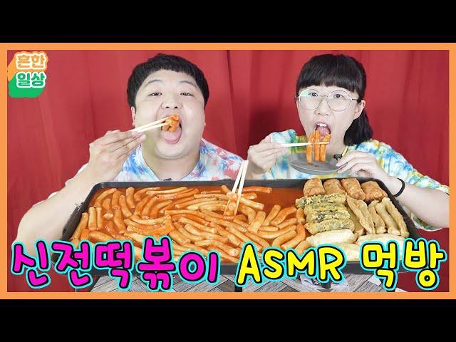 신전떡볶이 먹방! ASMR, TTEOKBOKKI MUKBANG, EATING SHOW (흔한일상)