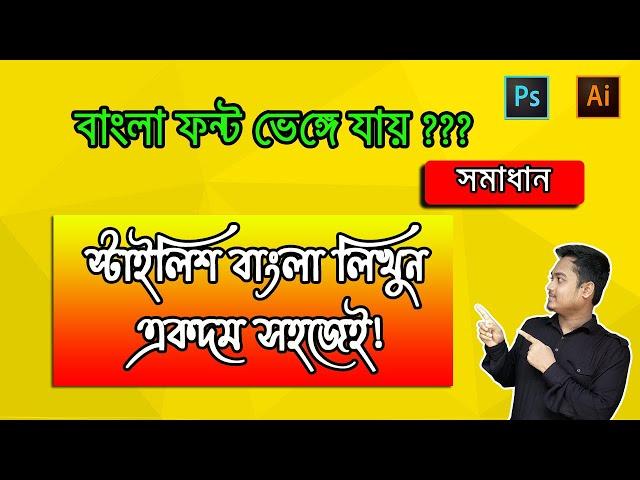 How to write Bangla Stylish Font in Photoshop || Bangla Font Problem Solution || Bangla Tutorial