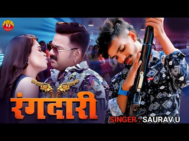 DJ  वाला गाना #Video   Pakka Bihari Ge   #Saurav U   New Maghi Song   चले जहाँ रंगदारी