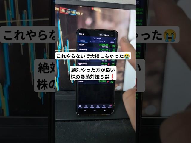 【大損したくないなら絶対やれ】株の暴落対策5選【株式投資】