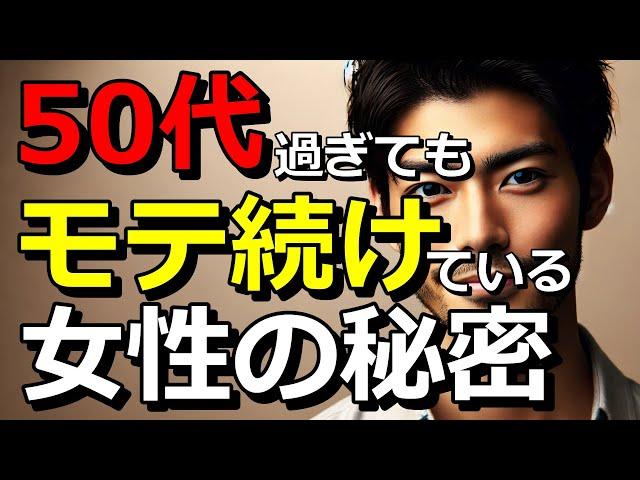 50代過ぎてもモテ続けてる女性の秘密とは？あの人と私、何が違うの⁈意外なところに答えはアリ！