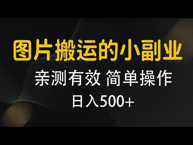 亲测有效 图片搬运的小副业，简单操作可日入500+