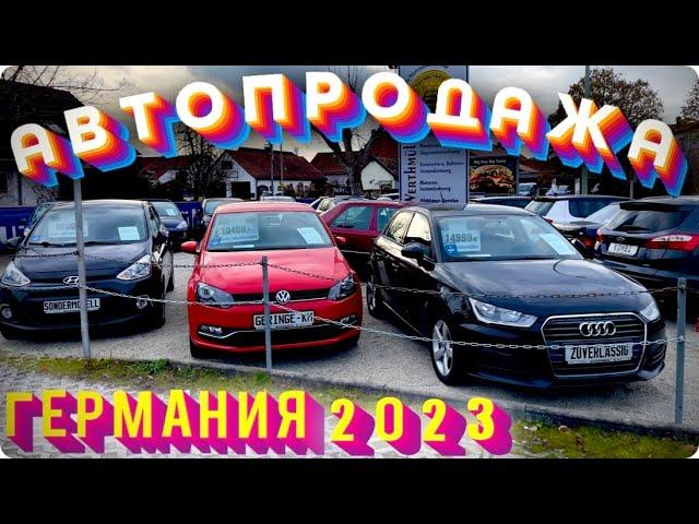 New!!!Недорогие авто в Германии? Авторынок Германии 2023