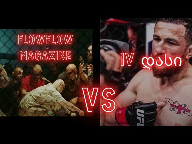 FlowFlow Magazine VS IV დასი | ტრერაქტი