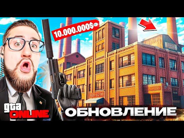 КУПИЛ ЗАВОД в ГТА 5 ОНЛАЙН! НОВОЕ ОГРАБЛЕНИЕ! ПОТРАТИЛ $30.000.000 на ОБНОВЛЕНИЕ В GTA 5 ONLINE