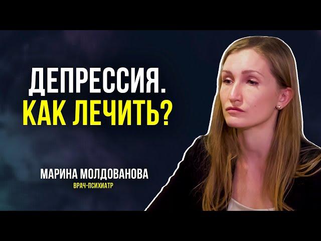 Врач-психиатр рассказала, как лечить Депрессию. Антидепрессанты. Симптомы. Как выявитть у близких