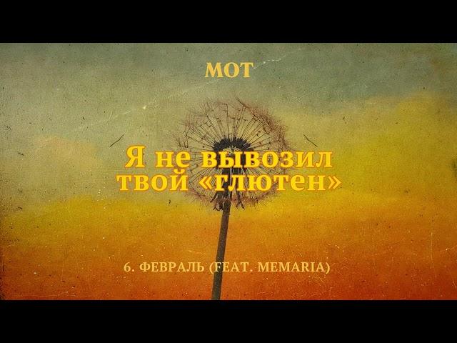 МОТ, MeMaria – Февраль (Lyric Video)