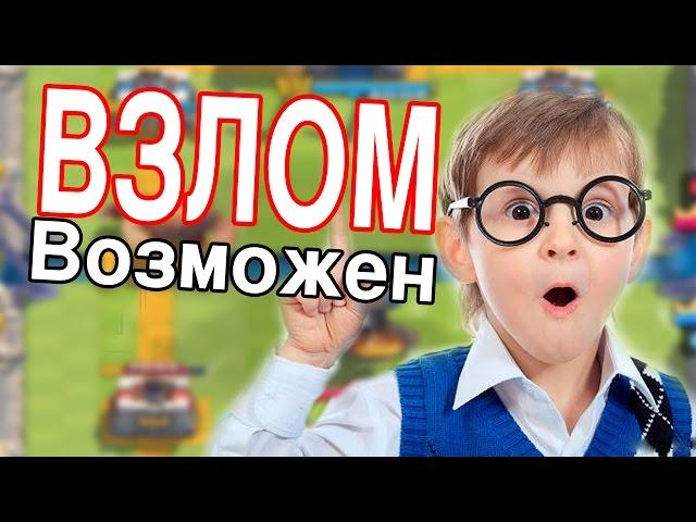 КЛЕШ РОЯЛЬ ВЗЛОМАЛИ!! Как взломать Clash Royale? - Типичный нуб [FoRT]