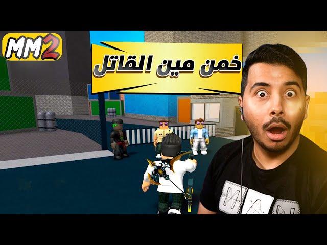 روبلوكس MM2 - تحدي خمن مين القاتل  - ضحك وغباء- Roblox