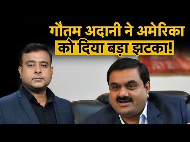 Adani Group News Today | Adani Ports ने अमेरिकी फंडिंग को क्यों मना किया? | Share Market