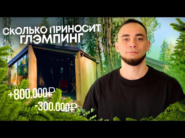 Как открыть бизнес? ГЛЭМПИНГ | БАЗА ОТДЫХА в 2025 году. Хютте Вероника и Алексей Санниковы