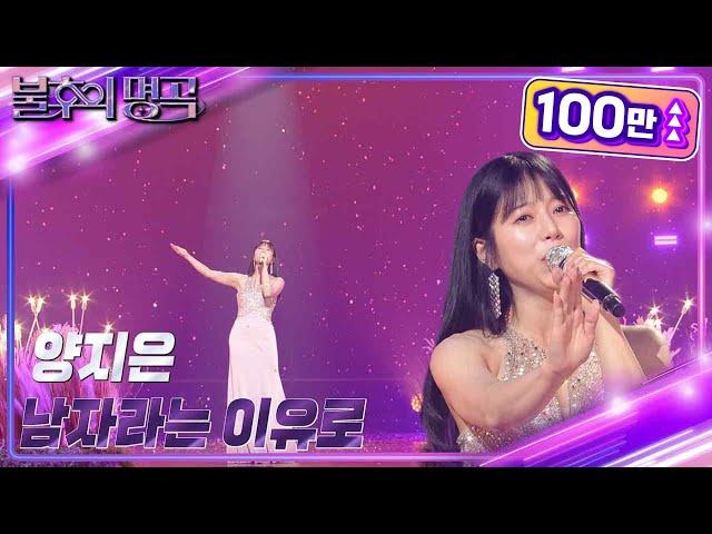 양지은 - 남자라는 이유로 [불후의 명곡2 전설을 노래하다/Immortal Songs 2] | KBS 231028 방송