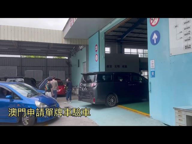 澳門申請單牌車｜入橫琴｜驗車流程