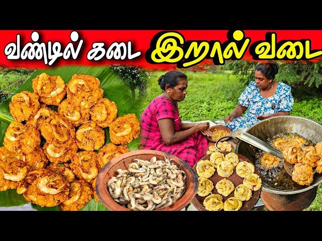 வீட்டில் செய்யக்கூடிய வண்டில் கடை இறால் வடை | village life ️ | vanni vlog